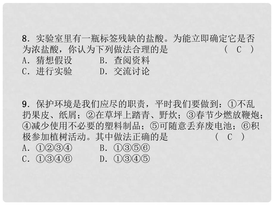 九年级化学上册 第1章 开启化学之门达标测试卷习题课件 沪教版_第5页