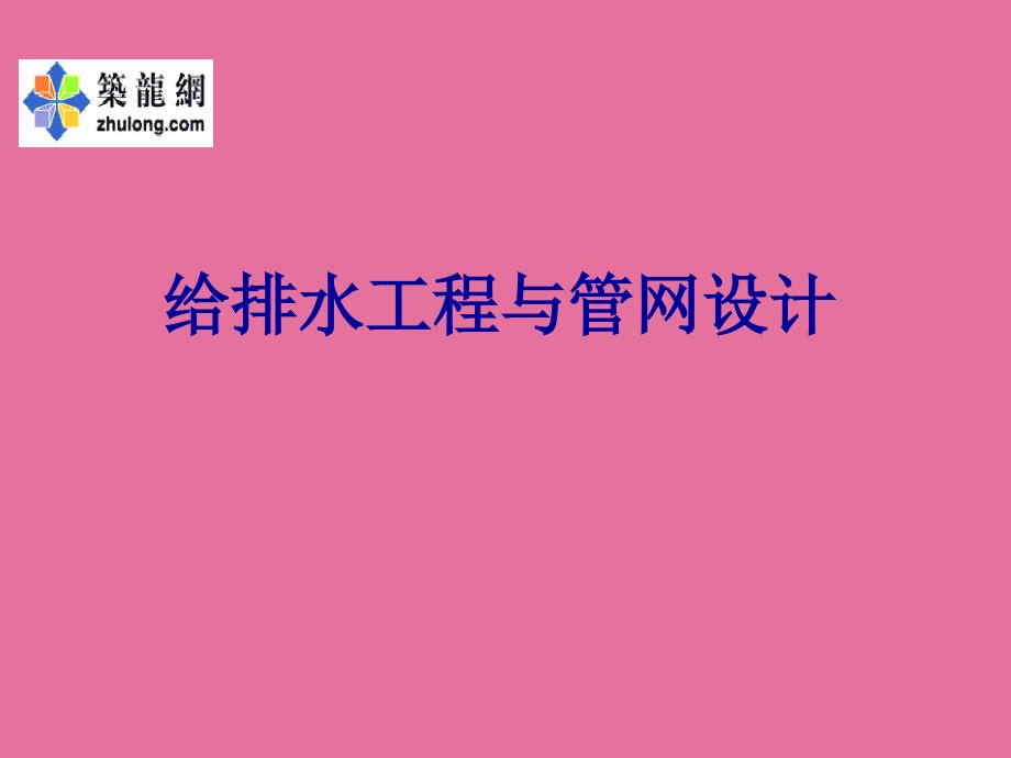 给水排水管网系统概论ppt课件_第1页