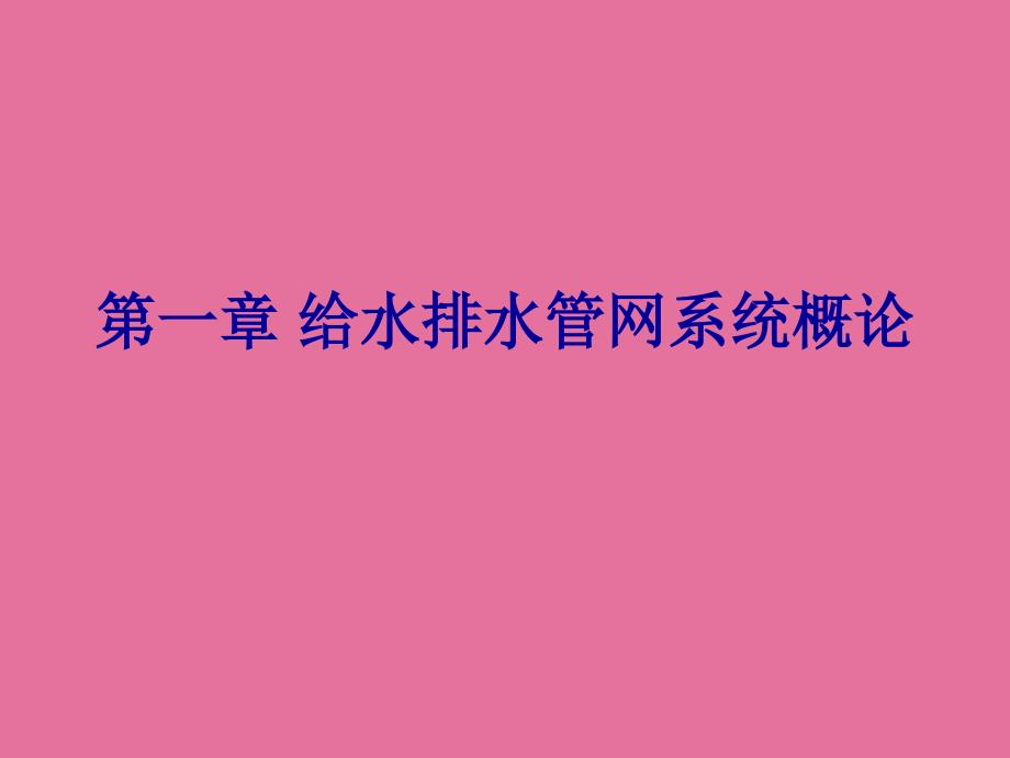 给水排水管网系统概论ppt课件_第2页