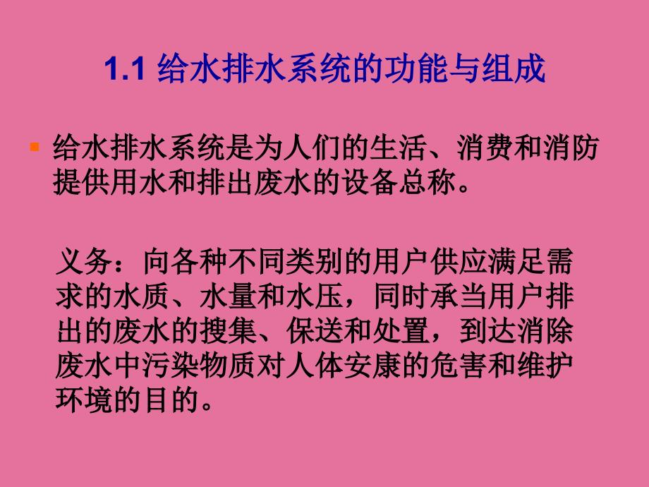 给水排水管网系统概论ppt课件_第3页