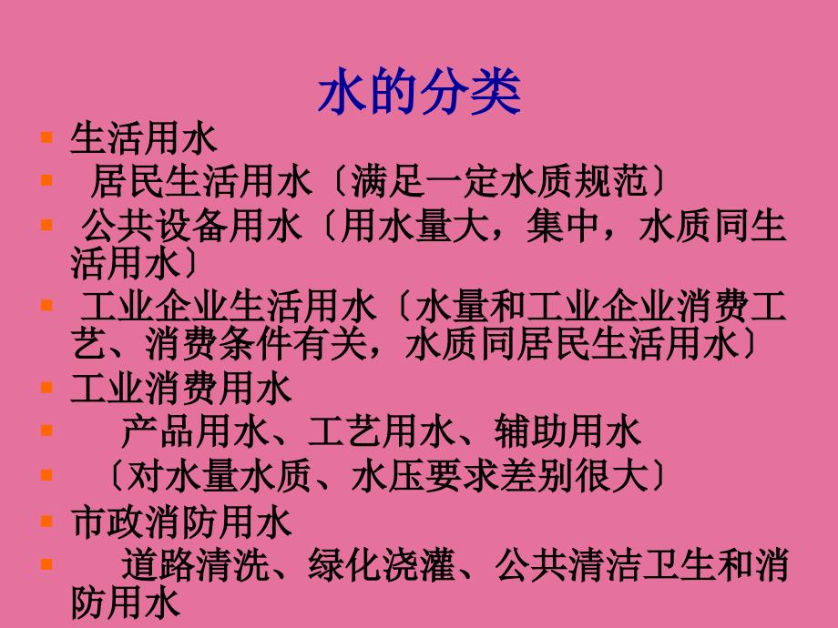 给水排水管网系统概论ppt课件_第4页