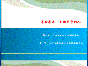 人教版生物七年级下册 第4单元 第7章 第1节　分析人类活动对生态环境的影响 课件（共17张PPT）