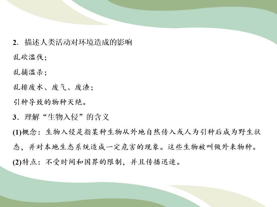 人教版生物七年级下册 第4单元 第7章 第1节　分析人类活动对生态环境的影响 课件（共17张PPT）_第3页