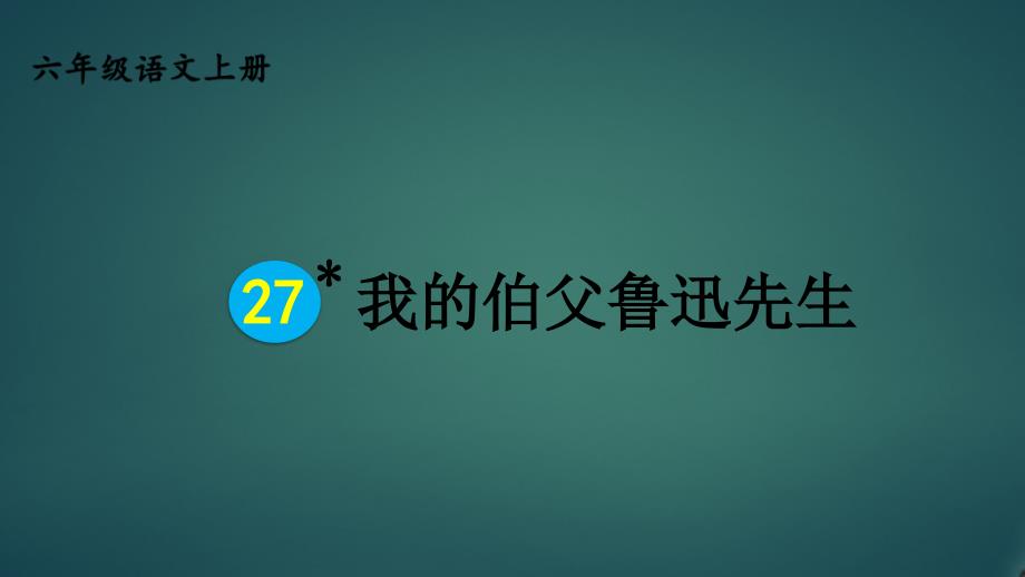 人教版部编版最新小学六年级上册语文《我的伯父鲁迅先生》名师精品课件_第1页