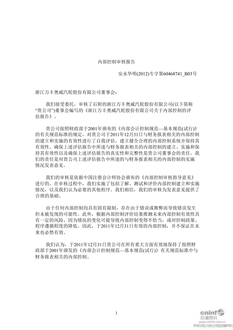 万丰奥威：内部控制审核报告（12月31日）_第3页