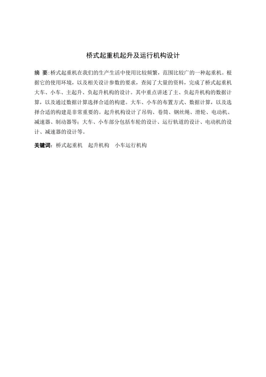 桥式起重机起升及运行机构设计_第1页