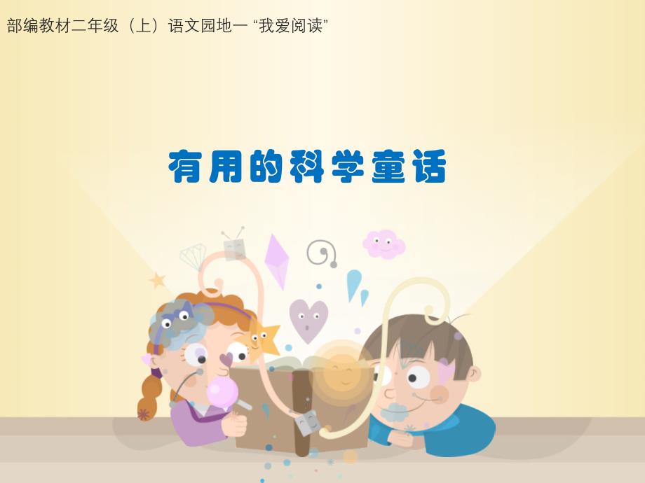 最新部编人教版二年级语文上册《语文园地一“我爱阅读”有用的科学童话》教学课件_第1页