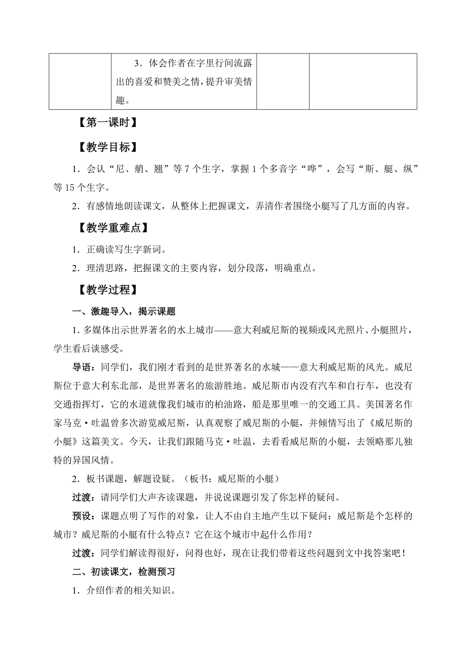 2022年新编部编人教版五年级语文下册《威尼斯的小艇》教案_第2页