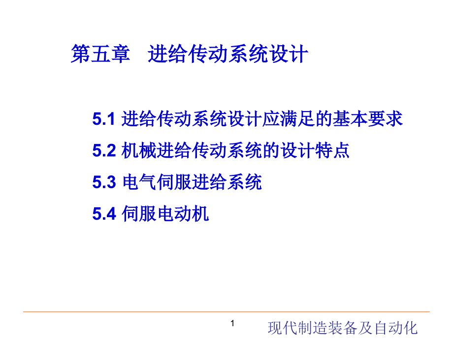 进给传动系统设计 现代制造装备及其自动化教学课件PPT_第1页