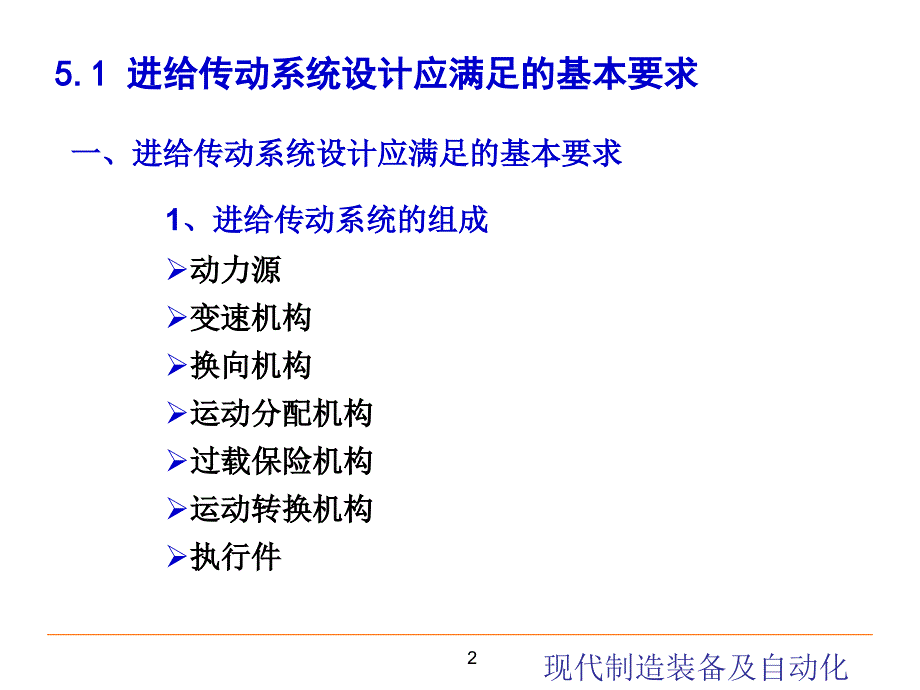 进给传动系统设计 现代制造装备及其自动化教学课件PPT_第2页