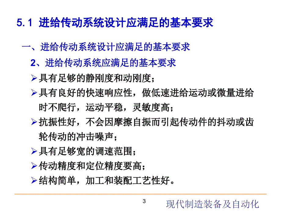 进给传动系统设计 现代制造装备及其自动化教学课件PPT_第3页