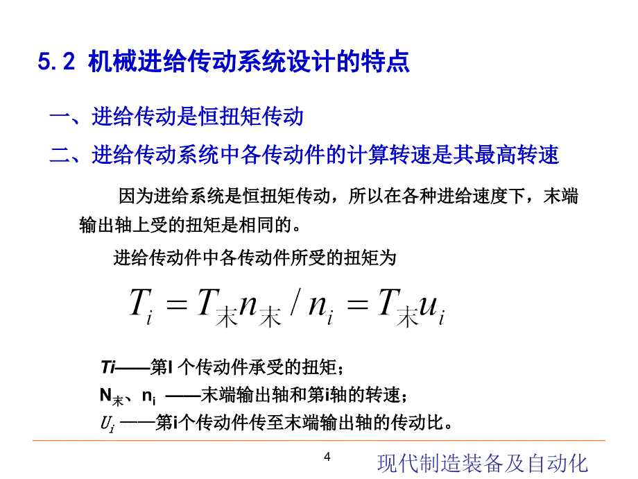 进给传动系统设计 现代制造装备及其自动化教学课件PPT_第4页