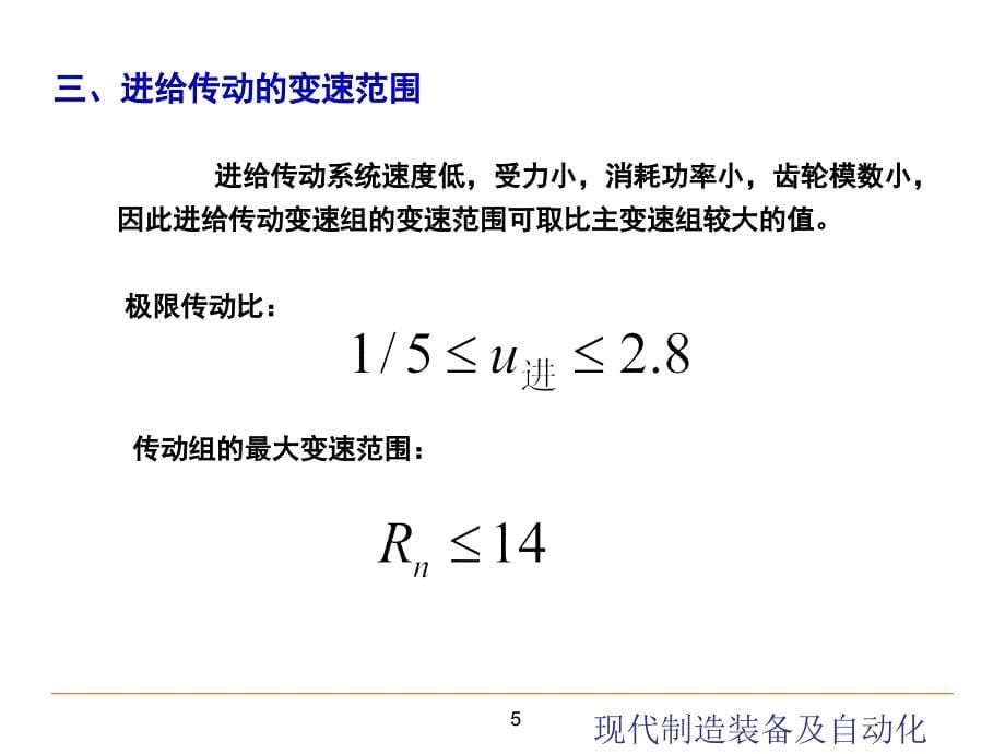 进给传动系统设计 现代制造装备及其自动化教学课件PPT_第5页