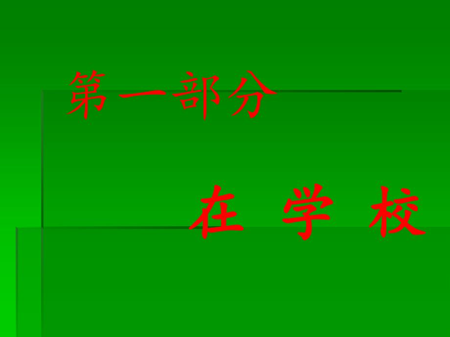 三年级知礼仪重礼节懂礼貌主题班会课件_第2页