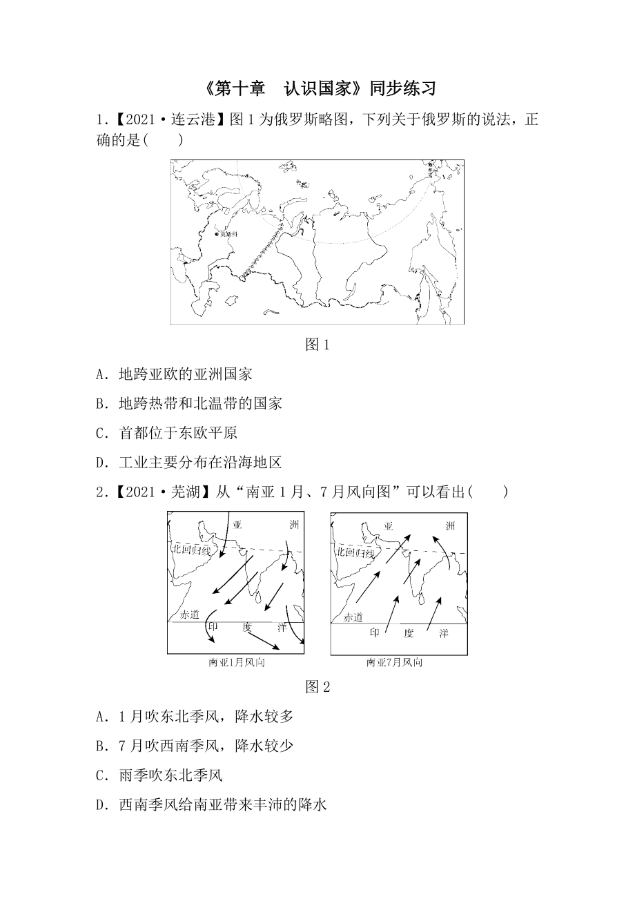 第十章认识国家同步练习- 2021-2022学年七年级地理下学期晋教版（Word含答案）_第1页