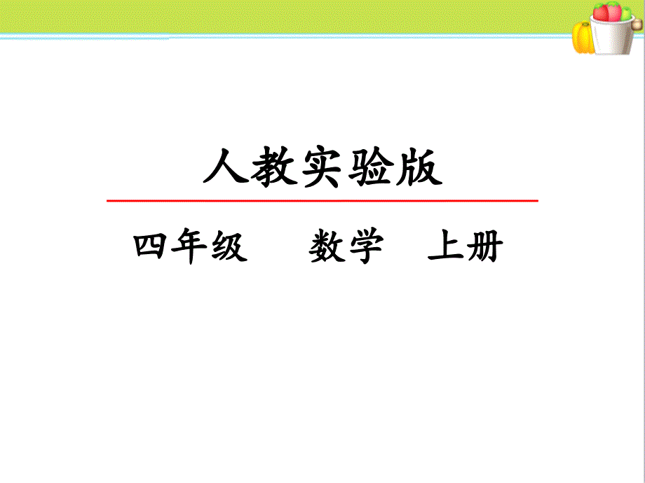 人教版小学四年级上册数学《认识垂直与平行》精品课件_第1页