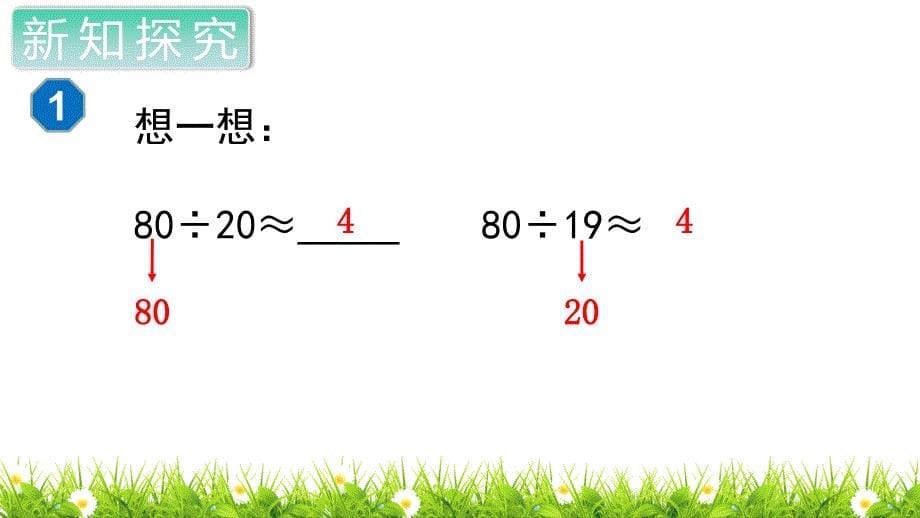 人教版小学四年级数学上册《口算除法》教学课件_第5页