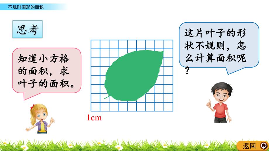 人教版五年级上册数学《不规则图形的面积》课件_第4页