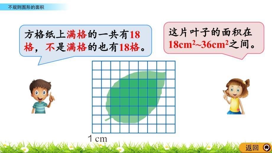 人教版五年级上册数学《不规则图形的面积》课件_第5页