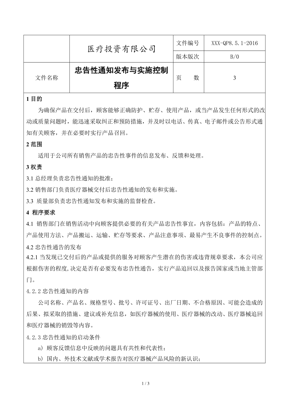 ISO13485-2016版医疗器械经营质量管理体系文件21 忠告性通知发布控制程序_第1页