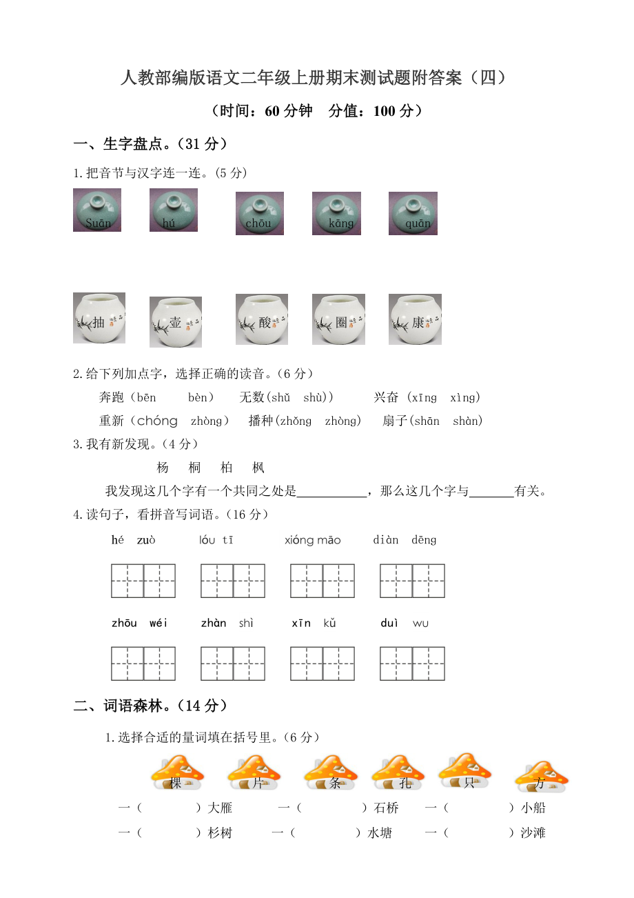 2022年新编部编人教版二级语文上册期末模拟检测卷（含答案）_第1页