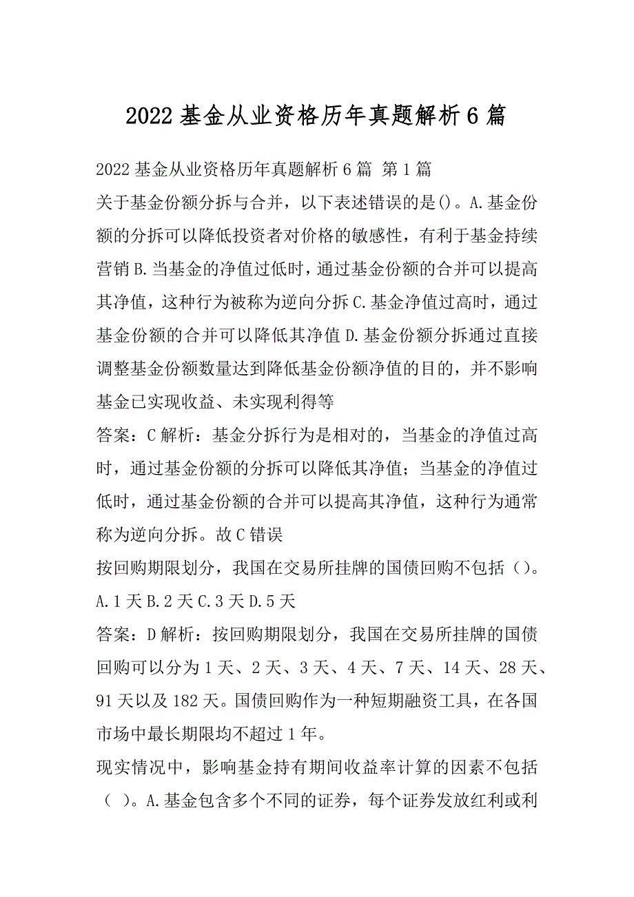 2022基金从业资格历年真题解析6篇_第1页