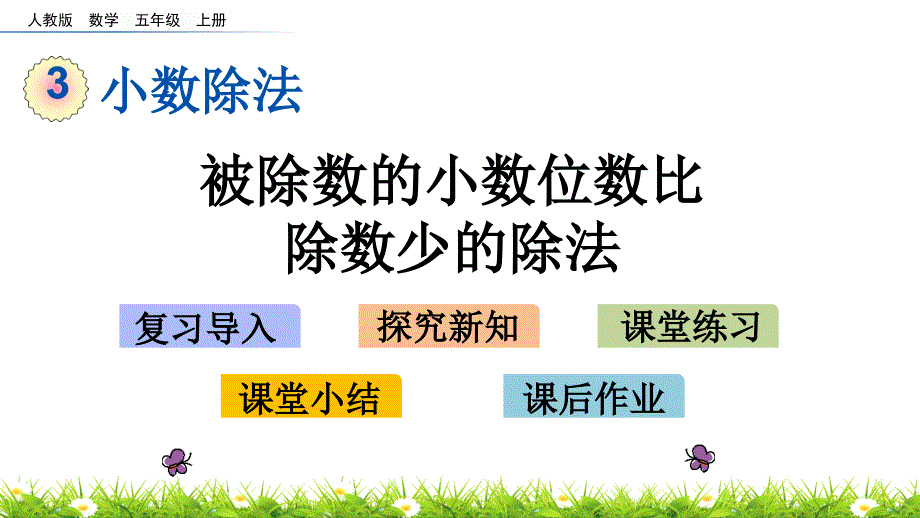 人教版五年级上册数学《被除数的小数位数比除数少的除法》课件_第1页