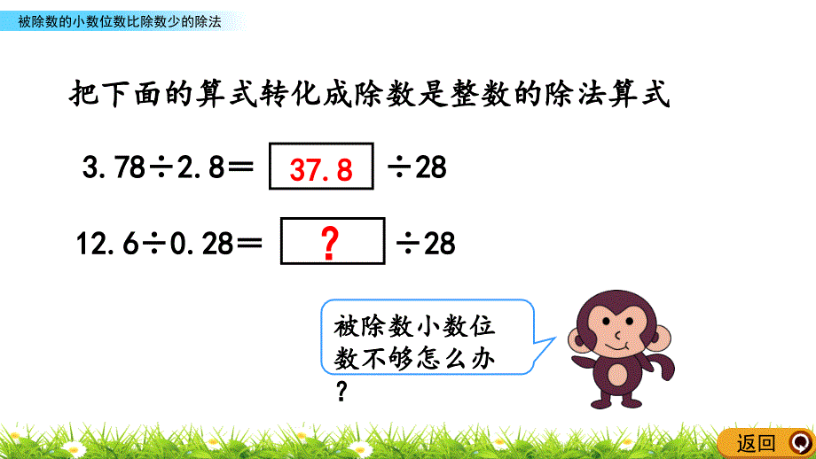 人教版五年级上册数学《被除数的小数位数比除数少的除法》课件_第3页