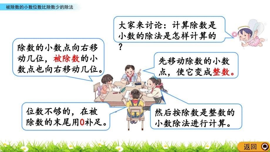 人教版五年级上册数学《被除数的小数位数比除数少的除法》课件_第5页