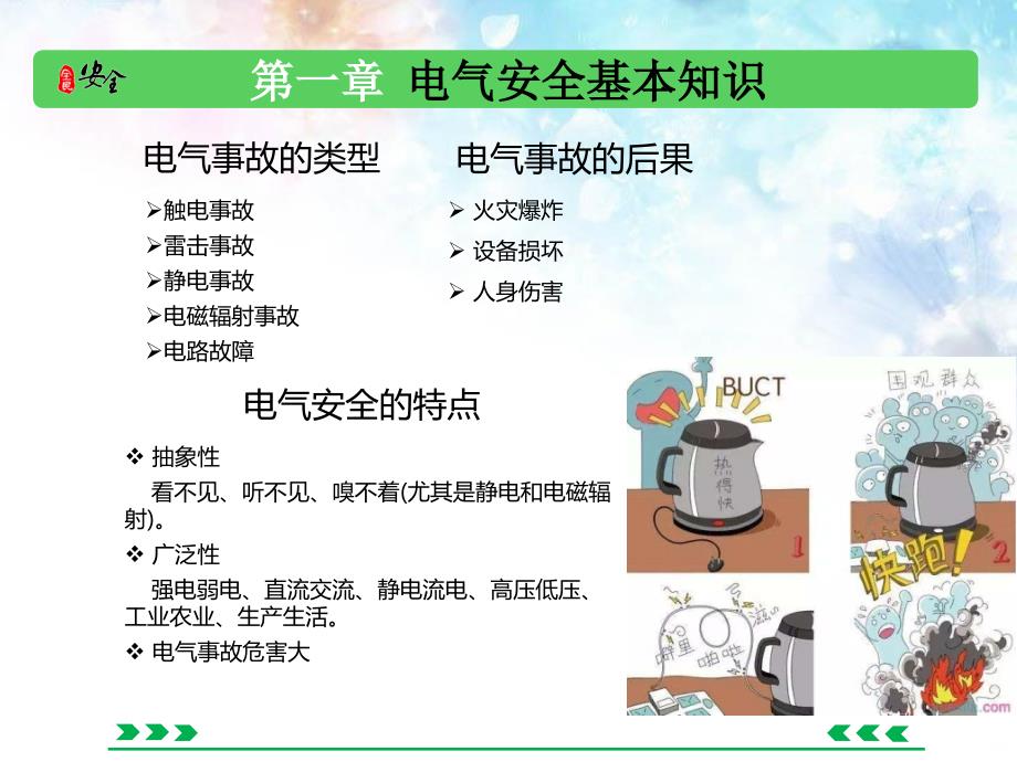 电气安全技术培训ppt课件_第4页