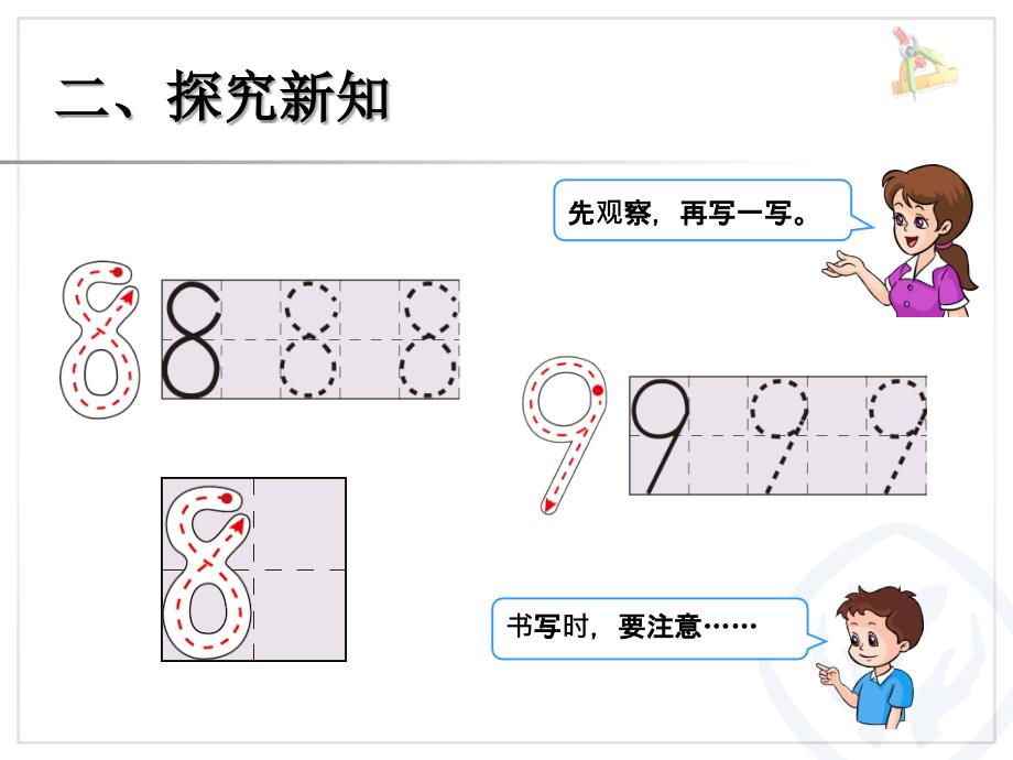 第5单元—8和9（序数含义、写数、数的组成）_第4页