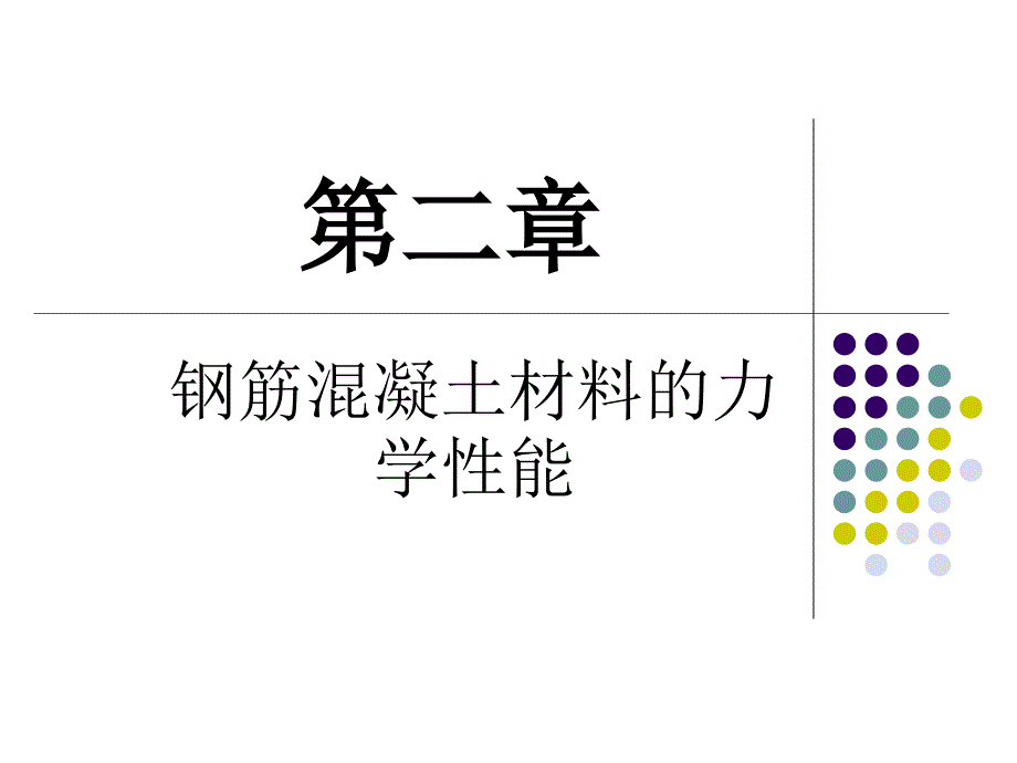 最新钢筋混凝土材料的力学性能_第1页