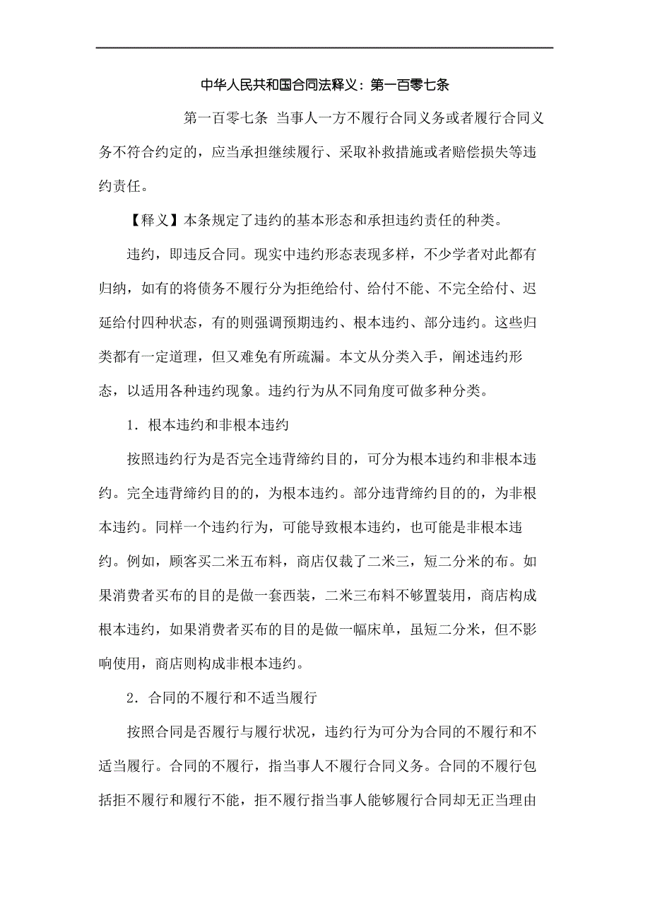 合同协议书法释义第一百零七条_第2页