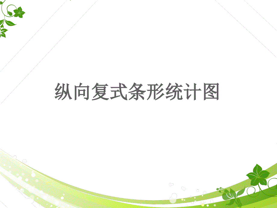 《纵向复式条形统计图》PPT课件_第1页