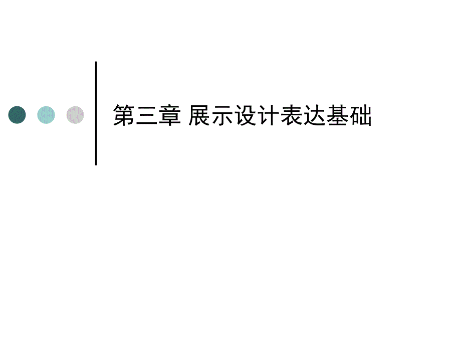 展示设计基础制图知识.ppt_第1页