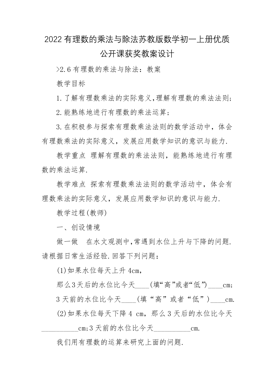 2022有理数的乘法与除法苏教版数学初一上册优质公开课获奖教案设计_第1页