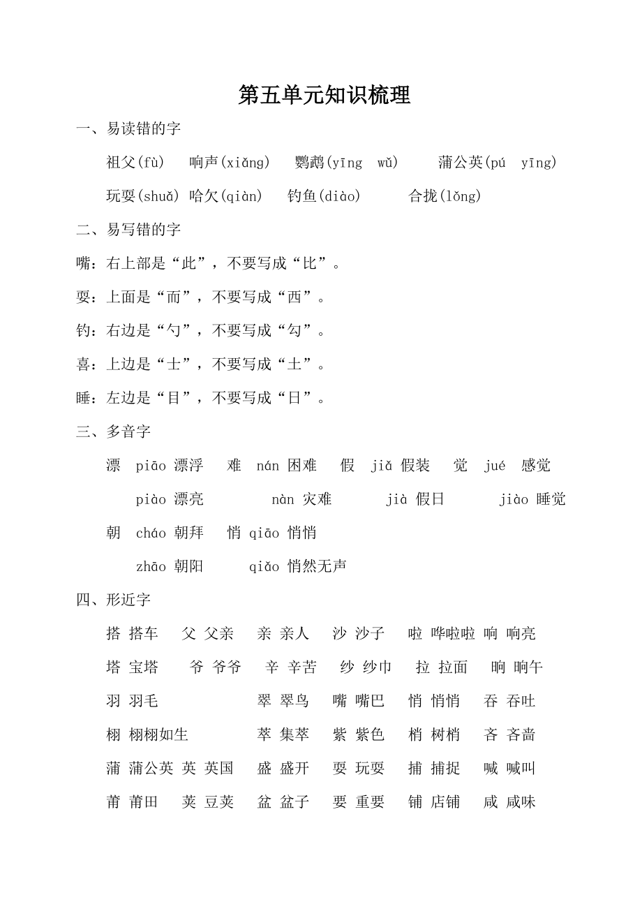 最新部编版人教版三年级语文上册第五单元知识梳理_第1页