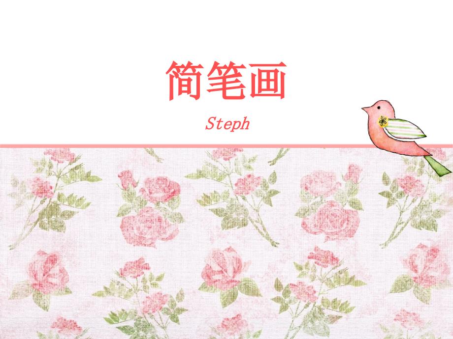 Steph简笔画培训_第1页