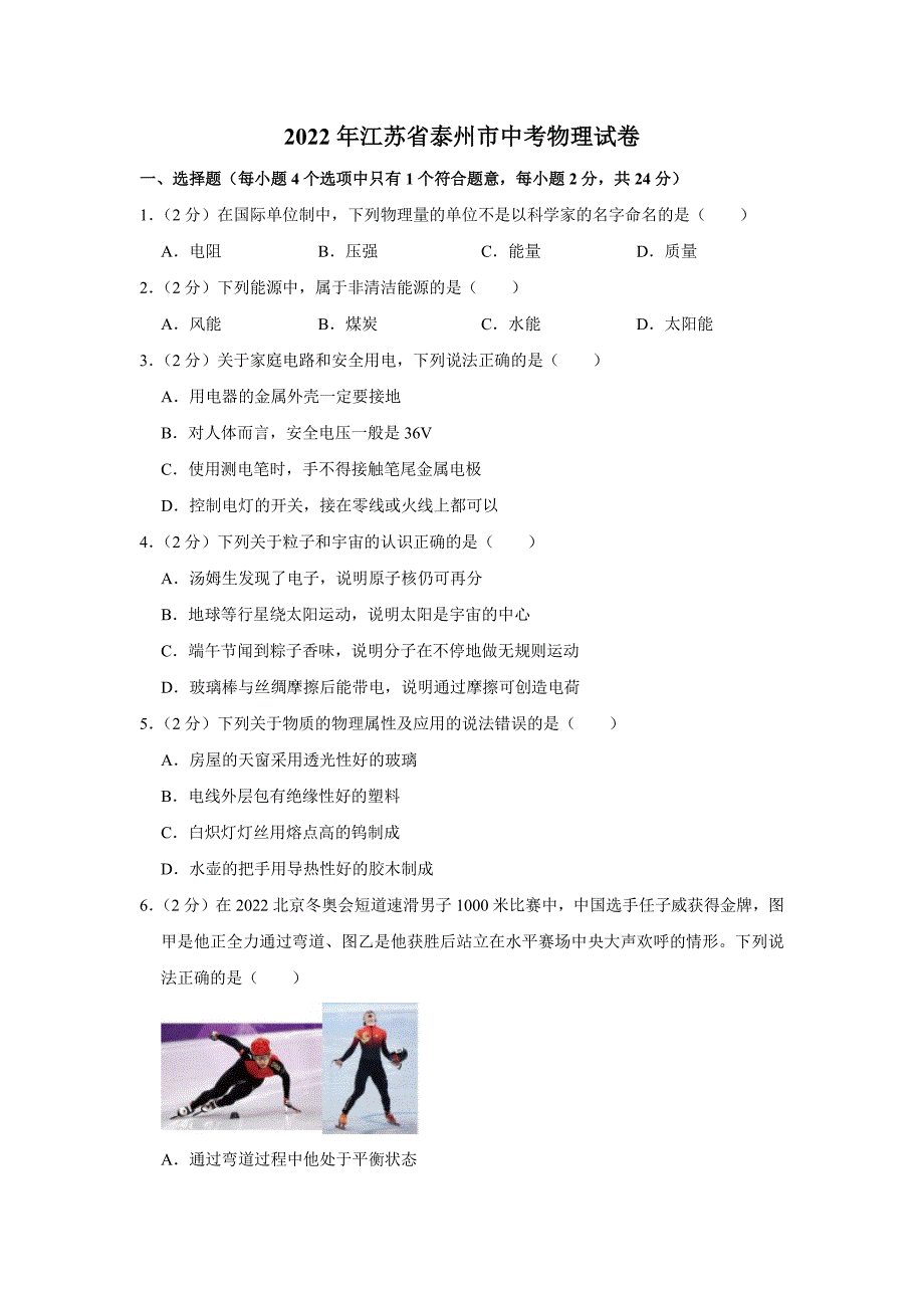 2022年江苏省泰州市中考物理真题试卷及答案_第1页