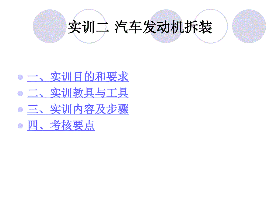 实训二汽车发动机拆装答案课件_第1页