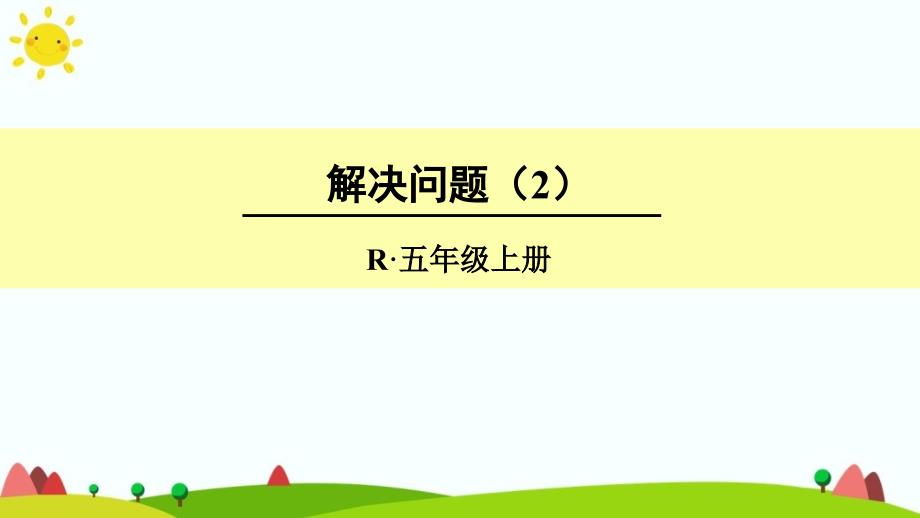 人教版五年级上册数学第三单元《解决问题》课件_第1页