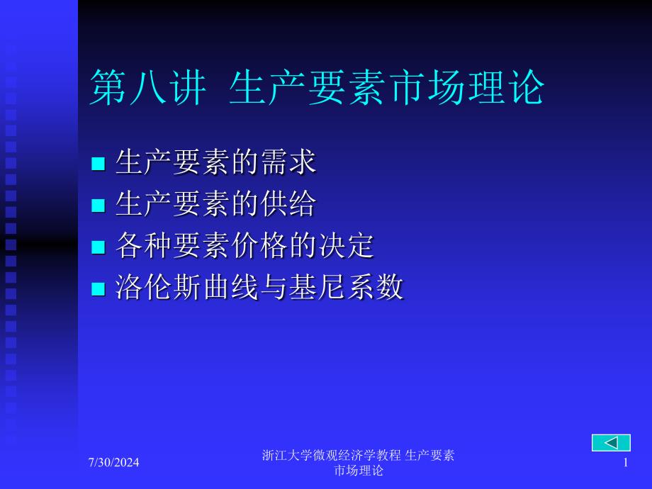 浙江大学微观经济学教程 生产要素市场理论课件_第1页