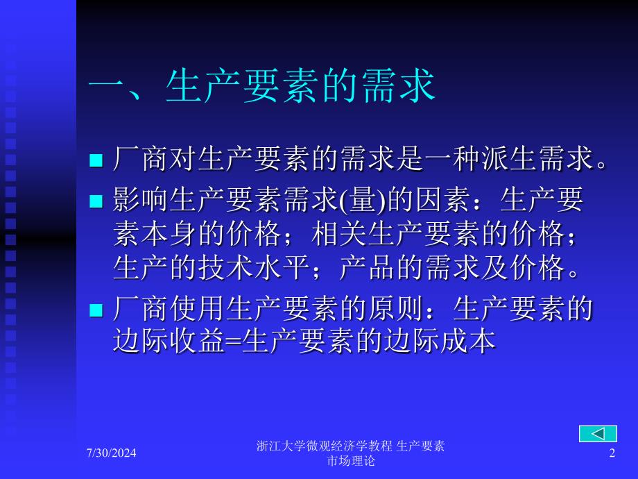 浙江大学微观经济学教程 生产要素市场理论课件_第2页