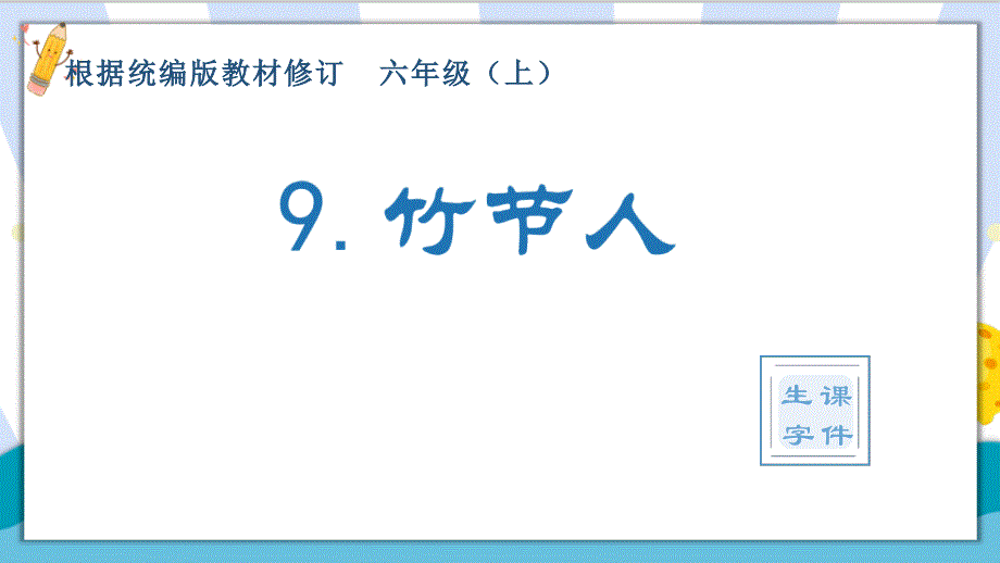 【精】最新部编统编版小学四年级语文上册《竹节人》精品生字课件_第1页