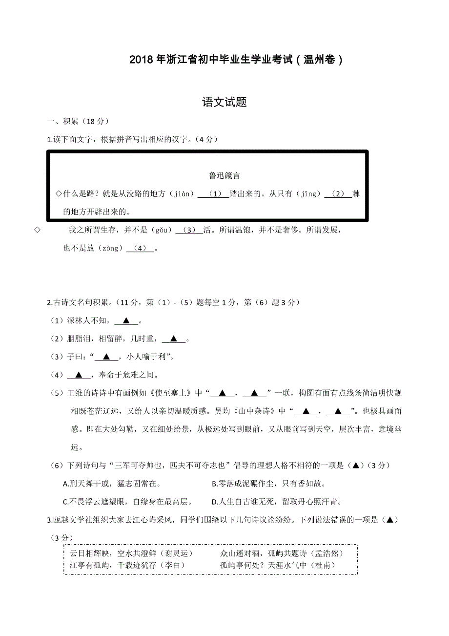 浙江省温州市中考语文试题（含答案）_第1页