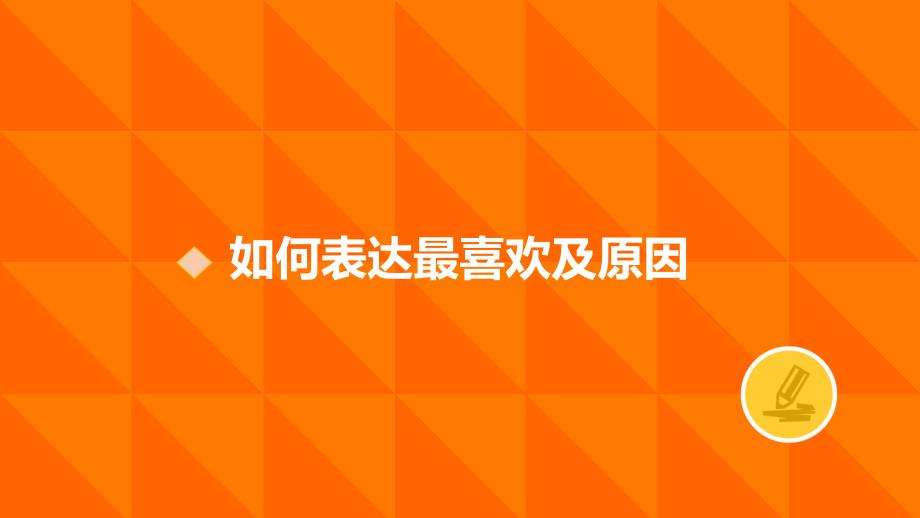 人教新目标七年级英语上册Unit9Myfavoritesubjectisscience如何表达最喜欢及原因共11张_第1页