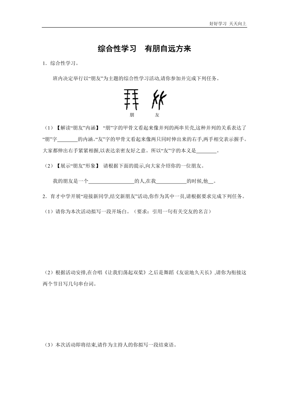 七年级初一上册语文部编版课时练第二单元综合性学习《有朋自远方来》试卷 答案版1_第1页