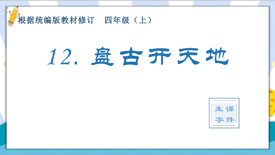【精】最新部编统编版小学四年级语文上册《盘古开天地》生字课件_第1页
