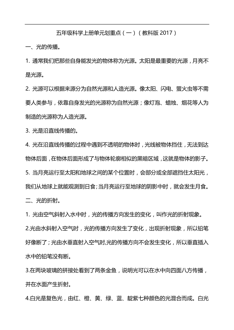 【新版精品】五年级科学上册单元划重点（一）（教科版2017）_第1页