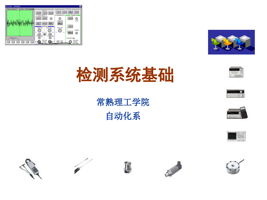 自动检测系统概述_第1页